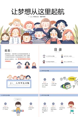 白色卡通可爱小清新小学梦想起航班级老师主题班会精美PPT课件