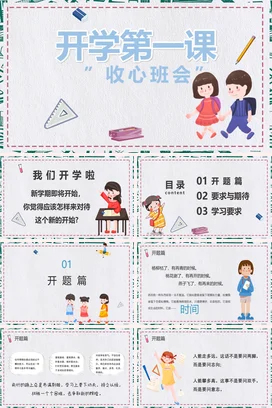 白色卡通可爱小清新小学开学第一课 收心班会学生主题班会PPT课件