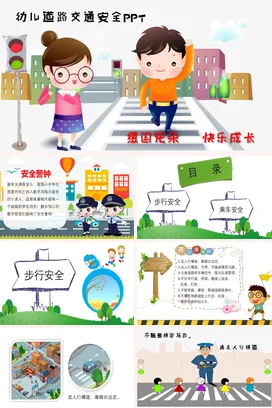 白色卡通可爱小清新幼儿园幼儿道路交通安全幼儿教育道路安全PPT课件