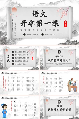 白色古风简约学术初中语文开学第一课主题班会精美PPT课件