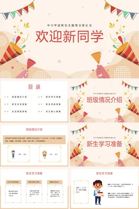 米色卡通可爱小清新中小学欢迎新同学新生班会家长会PPT课件模板