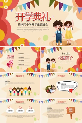 米色卡通可爱小清新小学开学典礼主题班会精美PPT课件
