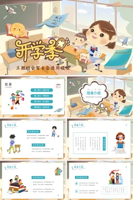 米色卡通可爱小清新小学开学季主题班会学生课堂精美PPT课件