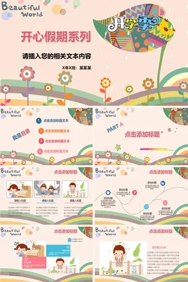 米色卡通可爱小清新小学开学季开心假期系列主题班会精美PPT课件
