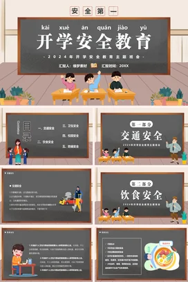 米色卡通可爱小清新小学开学安全教育主题班会精美PPT课件