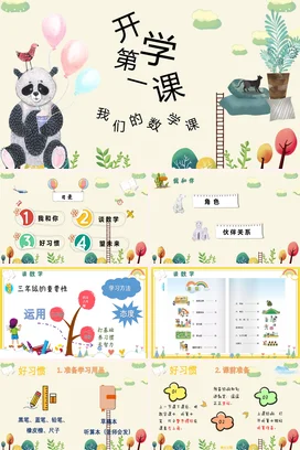 米色卡通可爱小清新小学开学第一课 数学课熊猫气球主题班会PPT课件
