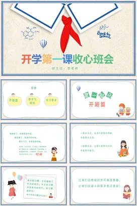米色卡通可爱小清新小学开学第一课收心班会教育主题班会PPT课件