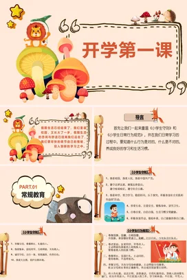 米色卡通可爱小清新小学开学第一课蘑菇动物主题班会精美PPT课件