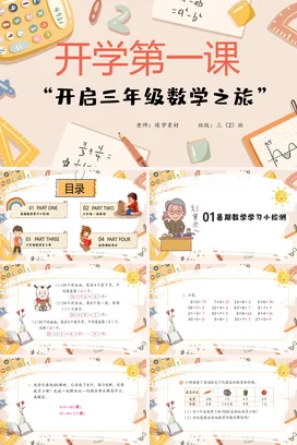 米色卡通可爱小清新小学开学第一课：三年级数学之旅主题班会PPT课件