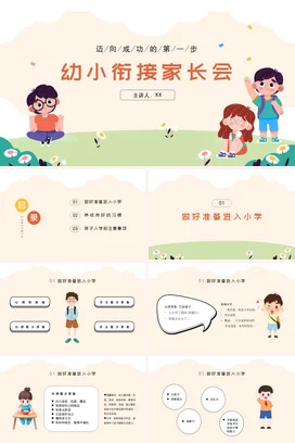 米色卡通可爱小清新幼儿园幼小衔接家长会成长精美PPT课件模板