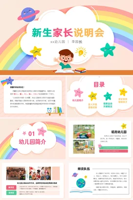 米色卡通可爱小清新幼儿园新生家长说明会家长会精美PPT课件模板