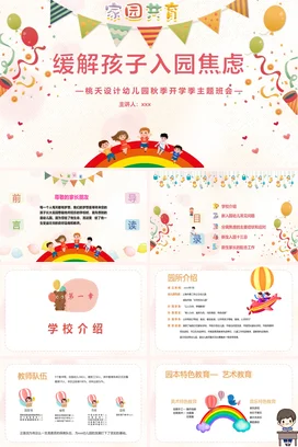 米色卡通可爱小清新幼儿园缓解孩子入园焦虑主题班会精美PPT课件