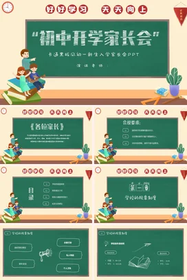 米色卡通可爱教育初中开学家长会精美PPT课件模板