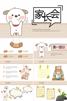 米色卡通可爱简约小学家长会狗狗精美PPT课件模板