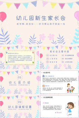 米色卡通小清新温馨幼儿园新生家长会好习惯精美PPT课件模板