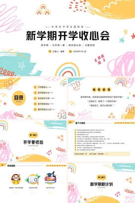 粉色卡通可爱小清新中学新学期开学收心会主题班会精美PPT课件