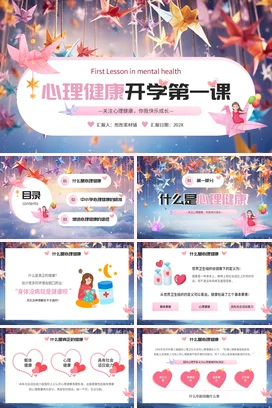 粉色卡通可爱小清新中小学心理健康开学第一课快乐成长主题班会PPT课件