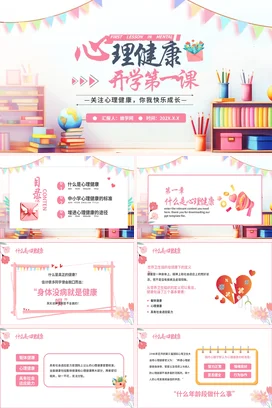 粉色卡通可爱小清新中小学心理健康开学第一课教育成长主题班会PPT课件