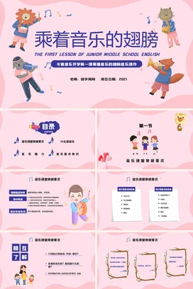 粉色卡通可爱小清新初中乘着音乐的翅膀动物主题班会精美PPT课件