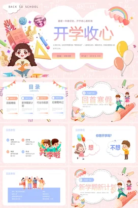粉色卡通可爱小清新小学开学收心展新局教育主题班会精美PPT课件