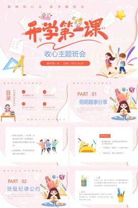 粉色卡通可爱小清新小学开学第一课 收心主题班会精美PPT课件