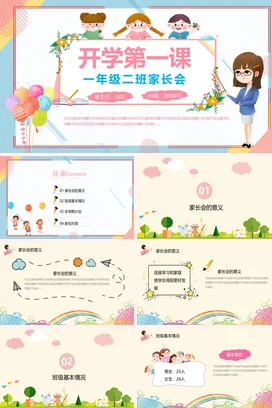粉色卡通可爱小清新小学开学第一课家长会一年级精美PPT课件模板