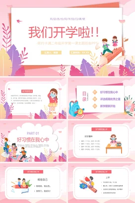 粉色卡通可爱小清新小学我们开学啦学生主题班会精美PPT课件