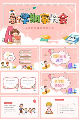 粉色卡通可爱小清新小学新学期家长会精美PPT课件模板