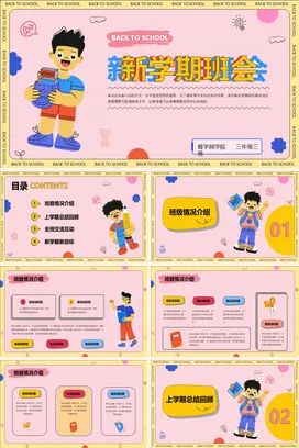 粉色卡通可爱小清新小学新学期班会开学主题班会精美PPT课件