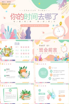 粉色卡通小清新温馨中小学珍惜时间主题班会学习精美PPT课件