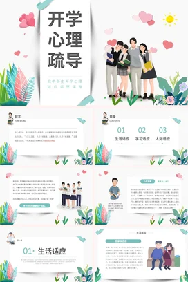 粉色卡通小清新温馨开学心理疏导课程高中新生主题班会PPT课件
