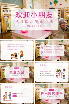 粉色可爱小清新温馨欢迎小朋友 幼儿园开学第一课主题班会PPT课件