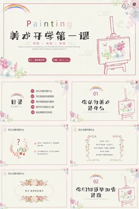 粉色小清新手绘文艺中小学美术开学第一课绘画课堂主题班会PPT课件