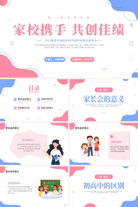 粉色极简小清新创意高中家校携手 共创佳绩家长会新学期教育PPT课件模板
