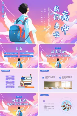 紫色卡通创意小清新高中开学第一课自我介绍主题班会精美PPT课件