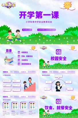 紫色卡通可爱小清新小学开学第一课安全教育主题班会精美PPT课件