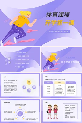 紫色卡通可爱简约中小学体育课程开学第一课主题班会精美PPT课件