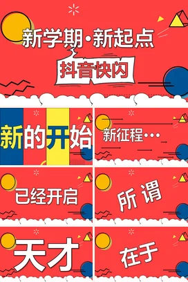 红色卡通创意励志风学校新学期新起点抖音快闪主题班会PPT课件