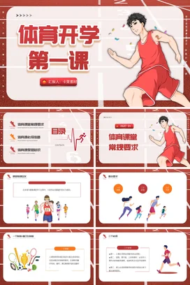 红色卡通创意教育学校体育开学第一课运动主题班会精美PPT课件