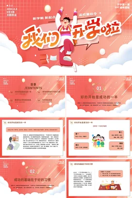 红色卡通可爱创意中小学新学期新起点，我们开学啦学生主题班会PPT课件