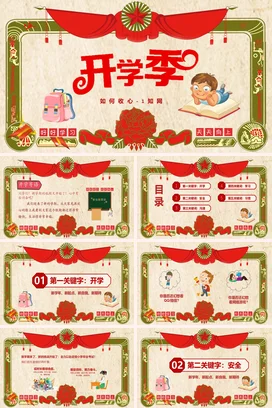 红色卡通可爱教育中小学开学季如何收心学习主题班会精美PPT课件