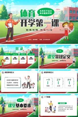 红色卡通可爱教育小学体育开学第一课运动健康主题班会PPT课件