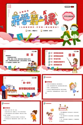 红色卡通可爱教育小学开学第一课主题班会精美PPT课件