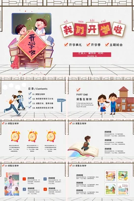 红色卡通可爱教育小学我们开学啦学生书本主题班会精美PPT课件