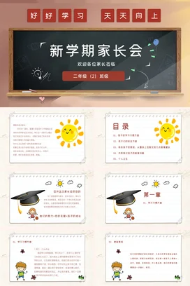 红色卡通可爱教育小学新学期家长会二年级精美PPT课件模板