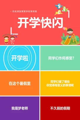 红色卡通可爱简约小学开学快闪学校主题班会精美PPT课件
