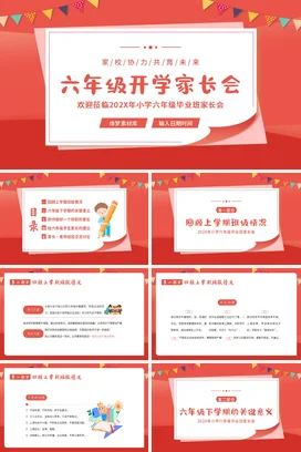 红色卡通可爱温馨小学六年级开学家长会精美PPT课件模板