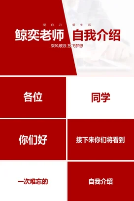 红色大气简约励志风鲸奕老师自我介绍主题班会PPT课件
