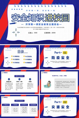 红蓝卡通创意中小学安全知识进校园安全教育校园安全开学第一课PPT课件