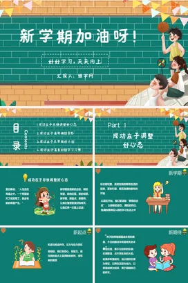 绿色卡通可爱小清新中小学新学期加油学习励志主题班会PPT课件